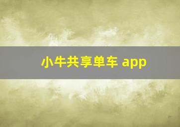 小牛共享单车 app